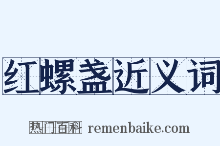 红螺盏近义词是什么意思的图片